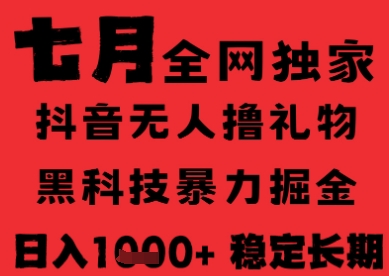 7月最新风口抖音无人直播纯暴力撸音浪，不出镜不说话，黑科技全自动运行，长期稳定，日入1k【揭秘】-靠谱项目库