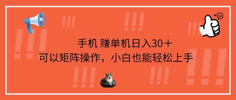 （14189期）手机赚单机日入30＋，可以矩阵操作，小白也能轻松上手-靠谱项目库
