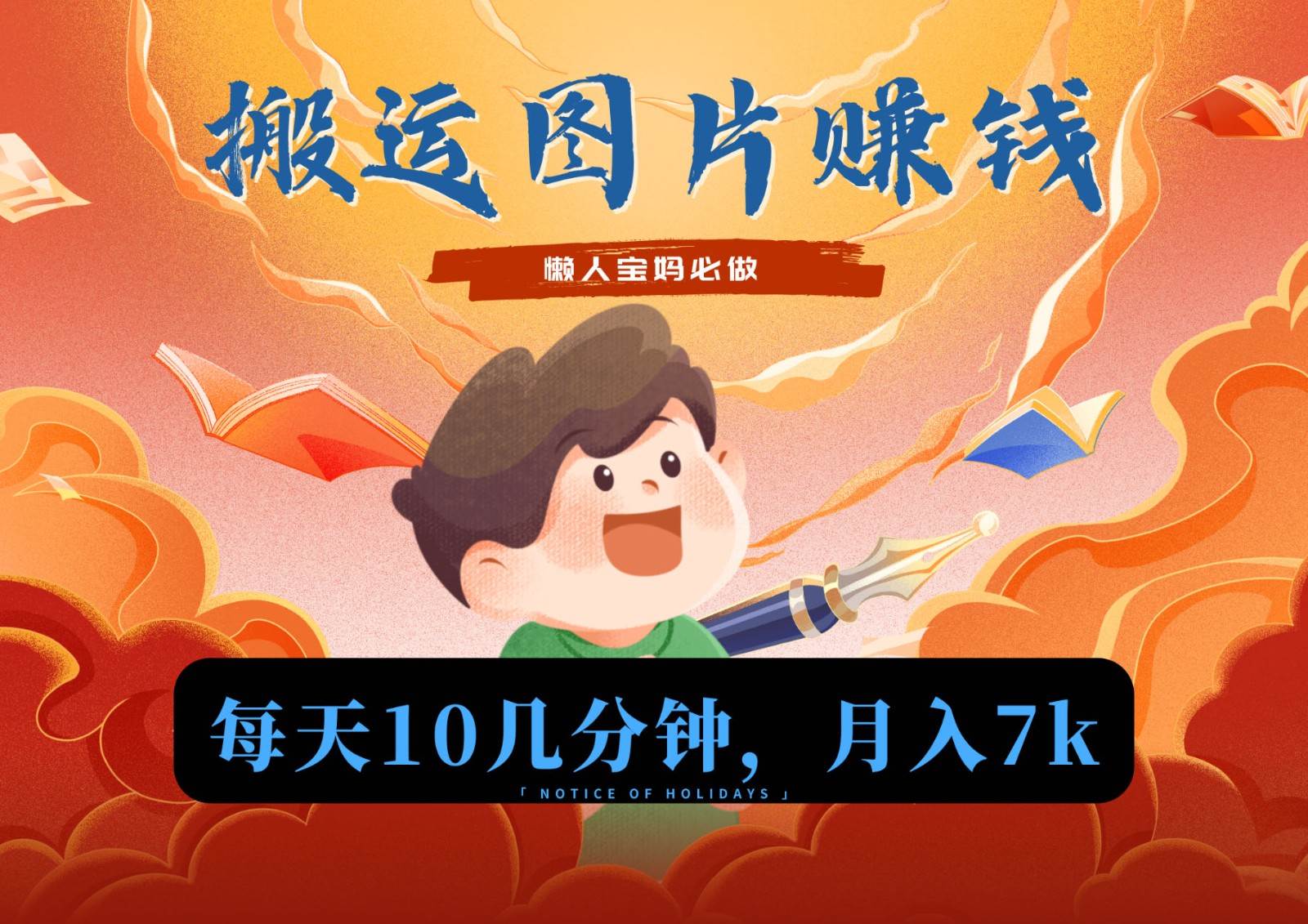 新平台搬运图片赚流量收益，目前只有少部分人在做，流量起来了月入7k左右不是问题-靠谱项目库