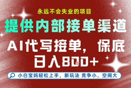 提供接单渠道，AI代写接单，永远不会失业的项目，多劳多得，保底日入8张+【揭秘】-靠谱项目库