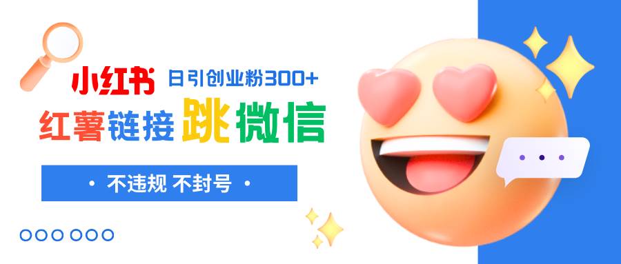 小红薯跳转微信链接制作和引流思路，不违规不封号！-靠谱项目库