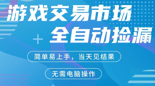 CS2游戏市场全自动捡漏賺米，手机即可完成所有操作，支持任何形式验证，稳定运行多年【揭秘】-靠谱项目库