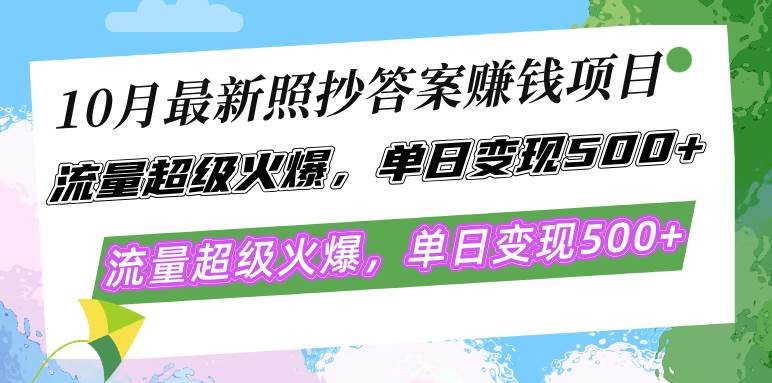 （12991期）10月最新照抄答案赚钱项目，流量超级火爆，单日变现500+简单照抄 有手就行-靠谱项目库