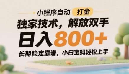 小程序自动打金独家技术，解放双手日入8张，长期稳定靠谱，小白宝妈轻松上手【揭秘】-靠谱项目库