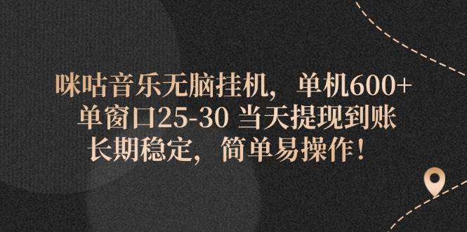 （11834期）咪咕音乐无脑挂机，单机600+ 单窗口25-30 当天提现到账 长期稳定，简单…-靠谱项目库
