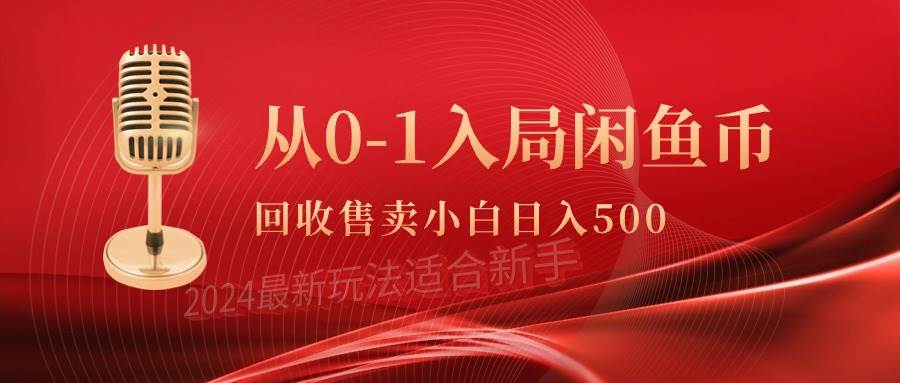 （9641期）从0-1入局闲鱼币回收售卖，当天收入500+-靠谱项目库
