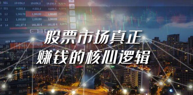 （9270期）某公众号付费文章《股票市场真正赚钱的核心逻辑》-靠谱项目库