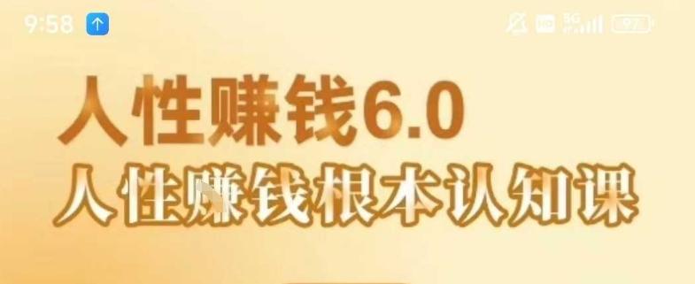 村西边老王《人性賺钱6.0》，懂人性賺钱就会很轻松【音频课】-靠谱项目库