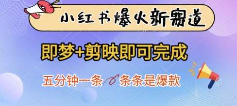 小红书爆火新赛道，即梦+剪映即可完成，五分钟一条，条条是爆款-靠谱项目库