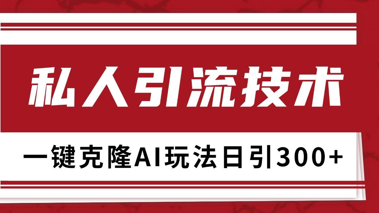 抖音，小红书，视频号野路子引流玩法截流自热一体化日引500+精准粉 单日变现3000+-靠谱项目库