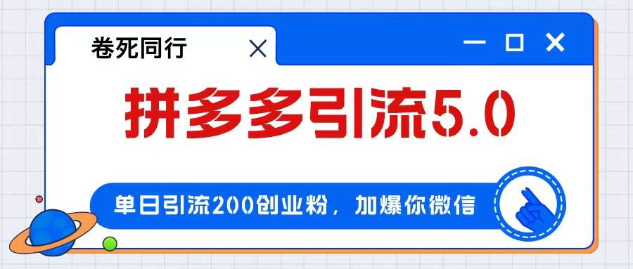拼多多引流付费创业粉，单日引流200+，日入4000+-靠谱项目库