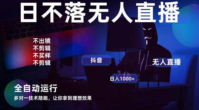 （14422期）宇宙尽头直播带货，全自动无人直播日入1000+  2025最牛逼的项目-靠谱项目库