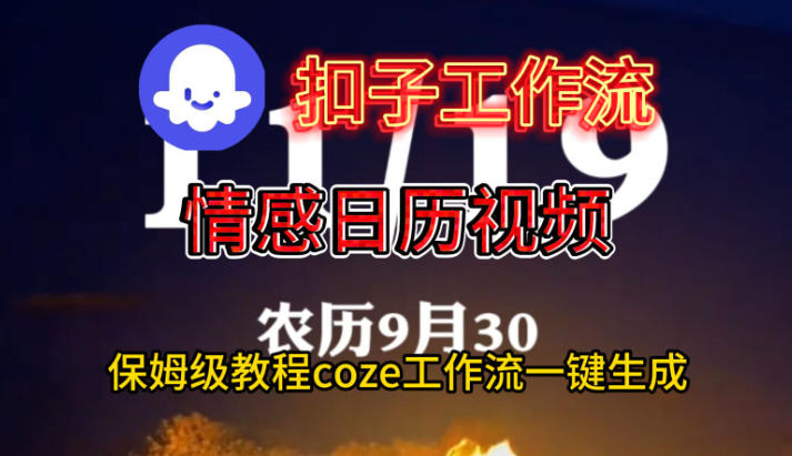 Coze扣子工作流一键生成情感日历视频，保姆级搭建教程-靠谱项目库