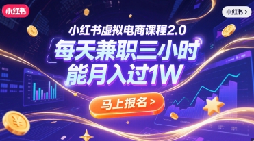 小红书虚拟电商课程2.0，每天兼职三小时，能月入过1W-靠谱项目库