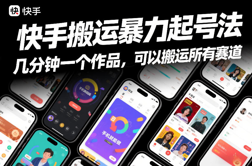 快手搬运暴力起号法，几分钟一个作品，手机就能做，可以搬运所有赛道-靠谱项目库