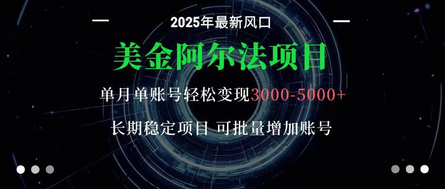 美金阿尔法项目：一部手机每天只需10分钟，轻松稳定赚美元-靠谱项目库