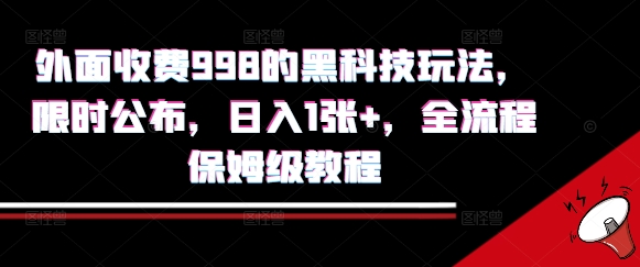 外面收费998的黑科技撸金玩法，限时公布，日入1张+，全流程保姆级教程【揭秘】-靠谱项目库
