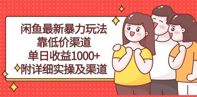 （10340期）闲鱼最新暴力玩法，靠低价渠道单日收益1000+，附详细实操及渠道-靠谱项目库