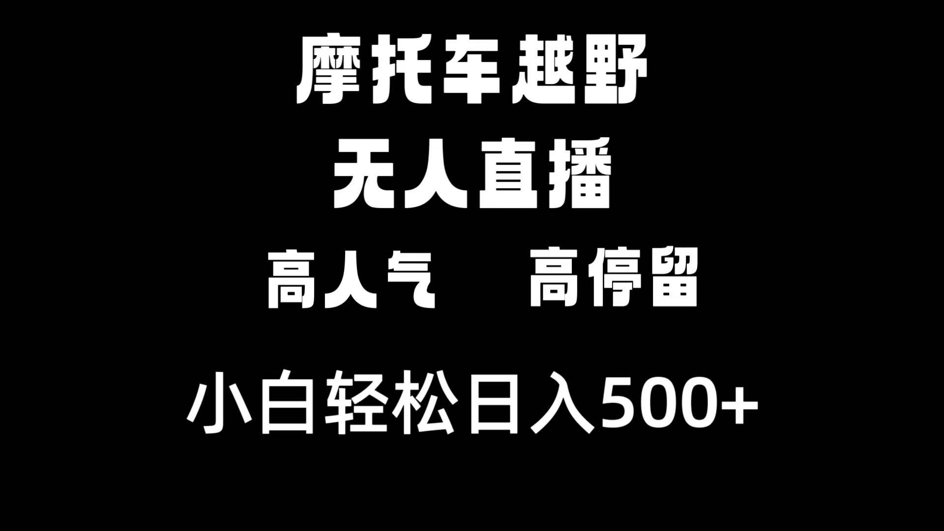 摩托车越野无人直播，高人气高停留，下白轻松日入500+-靠谱项目库