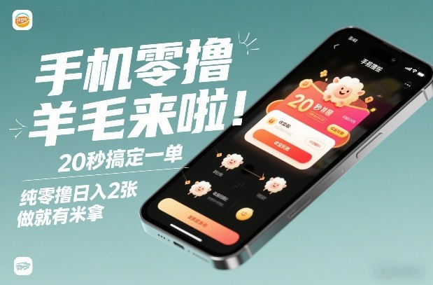 手机零撸薅羊毛来啦！20秒搞定一单，纯零撸日入2张，做就有米拿【揭秘】-靠谱项目库