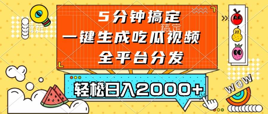 （13317期）五分钟搞定，一键生成吃瓜视频，可发全平台，轻松日入2000+-靠谱项目库