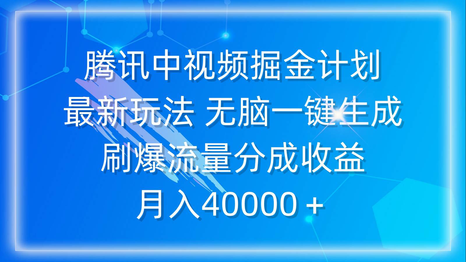 腾讯中视频掘金计划，最新玩法 无脑一键生成 刷爆流量分成收益 月入40000＋-靠谱项目库