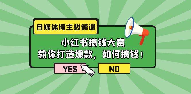 （9885期）自媒体博主必修课：小红书搞钱大赏，教你打造爆款，如何搞钱（11节课）-靠谱项目库