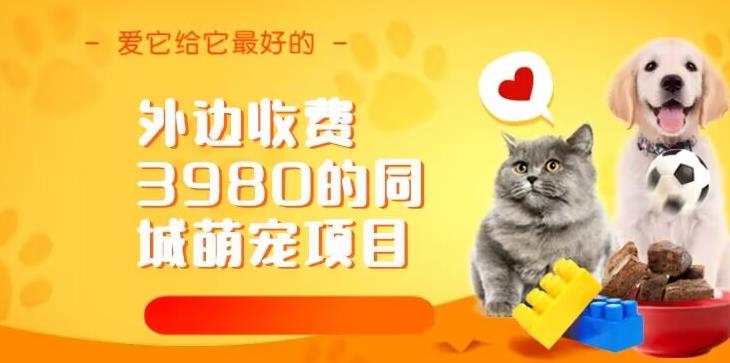 外边收费3980的同城萌宠项目，用最冷门的玩法冲击最热门的市场【揭秘】-靠谱项目库