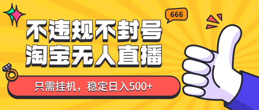 淘宝无人直播最新玩法，不违规不封号，只需挂机，稳定日入500+，新手也能当天开单！-靠谱项目库
