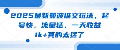 2025最新曼波推文玩法，起号快，流量猛，一天收益1k+真的太猛了-靠谱项目库