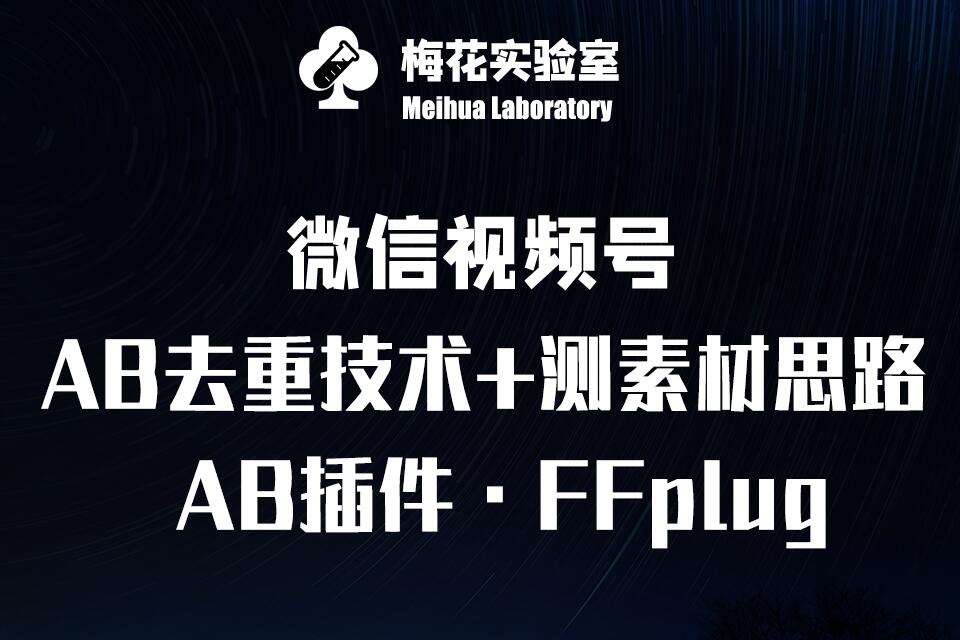 视频号连怼玩法-FFplug玩法AB插件使用+测素材教程-梅花实验室社群专享课-靠谱项目库