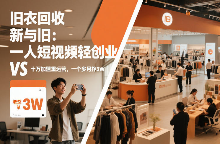 旧衣回收“新”与“旧”：一人短视频轻创业，VS十万加盟重运营，一个多月挣3W【揭秘】-靠谱项目库