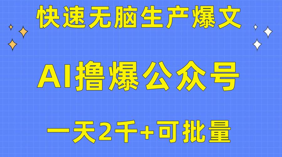 用AI撸爆公众号流量主，快速无脑生产爆文，一天2000利润，可批量！！-靠谱项目库