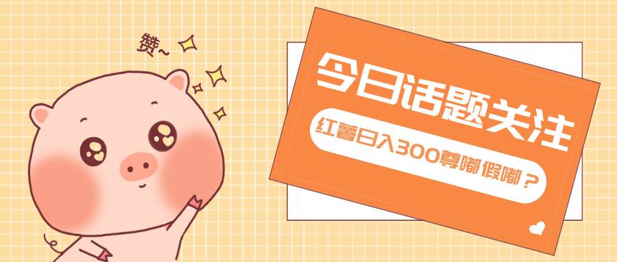 （13622期）全新红薯浏览，打破常规 双端操作，每天运行6小时，让你获得工作以外的…-靠谱项目库