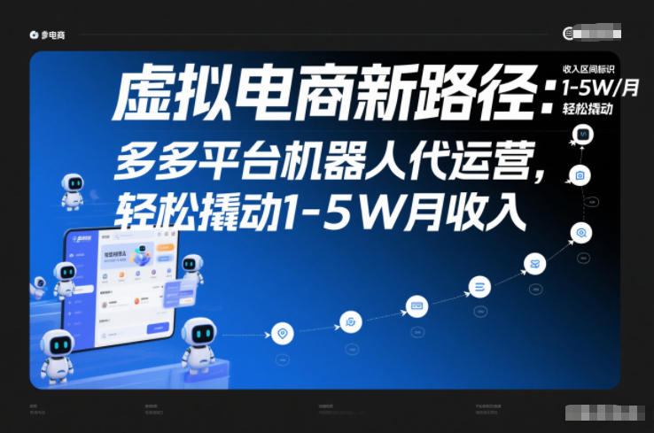 虚拟电商新路径：多多平台机器人代运营，轻松撬动1-5W月收入【揭秘】-靠谱项目库