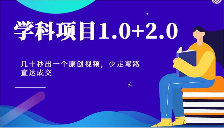 学科项目1.0+2.0：几十秒出一个原创视频，少走弯路直达成交！-靠谱项目库