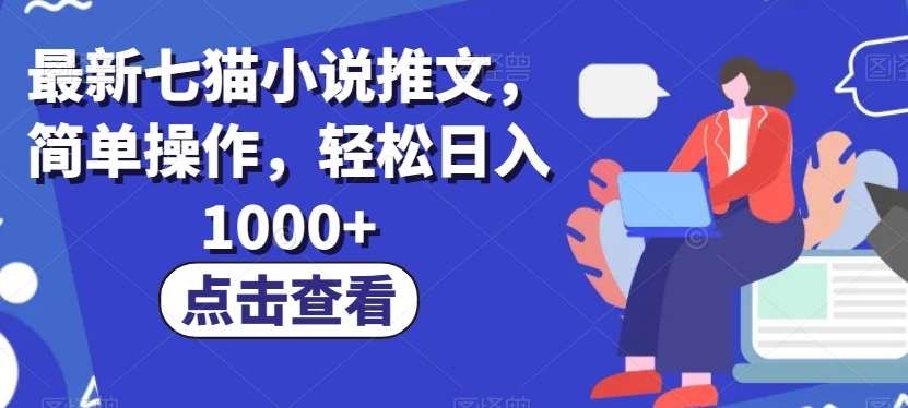 最新七猫小说推文，简单操作，轻松日入1000+【揭秘】-靠谱项目库