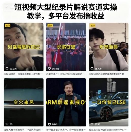 短视频大型纪录片解说赛道实操教学，多平台发布撸收益-靠谱项目库
