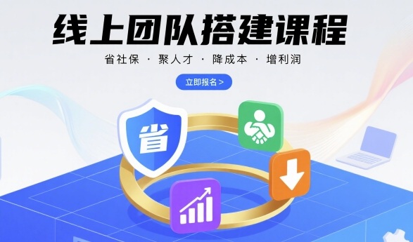 线上团队搭建课程，省社保，聚人才，降成本，增利润，团队管理必看-靠谱项目库