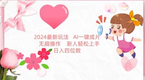 2024最新玩法，AI一键生成图文带货， 无脑操作，新人轻松上手【揭秘】-靠谱项目库