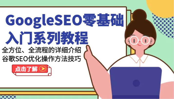GoogleSEO零基础入门系列教程-全方位、全流程的详细介绍谷歌SEO优化操作方法技巧-靠谱项目库