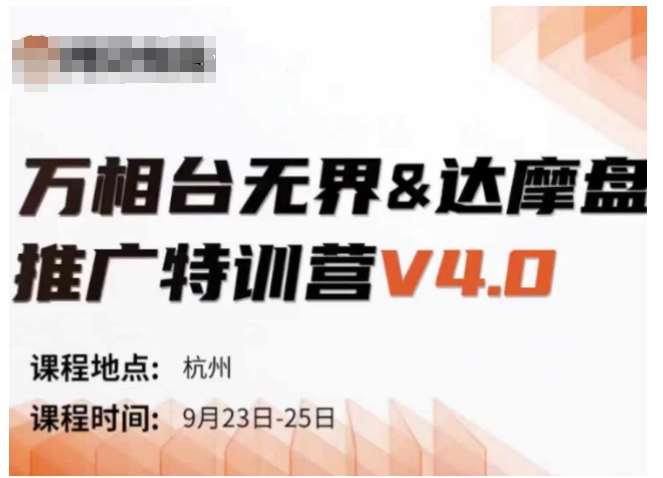 万相台无界-达摩盘推广特训营V4.0.9月23-25号线下课录音+字幕+思维导图-靠谱项目库