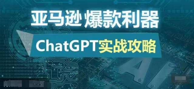 亚马逊爆款利器：ChatGPT实战攻略，以最低的成本和最高的效率打造日出百单的爆品-靠谱项目库