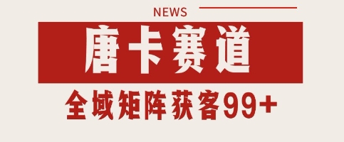 唐卡赛道私域引流获客 自热矩阵SOP日引流99+精准客资【揭秘】-靠谱项目库