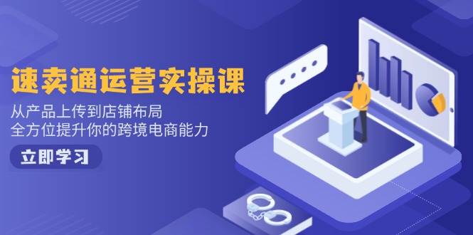 （14165期）小红书电商运营：开店注册/选品/上架/养号/爆款笔记/剪辑视频/发货促销等-靠谱项目库