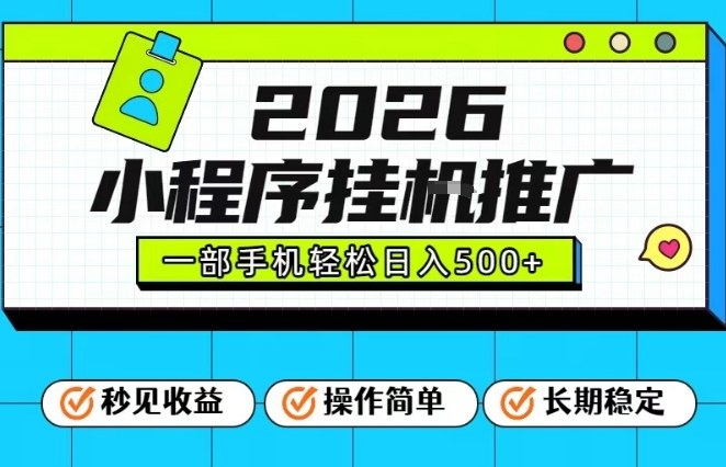 26年最新风口项目，小程序全自动推广，一部手机保底日入5张【揭秘】-靠谱项目库