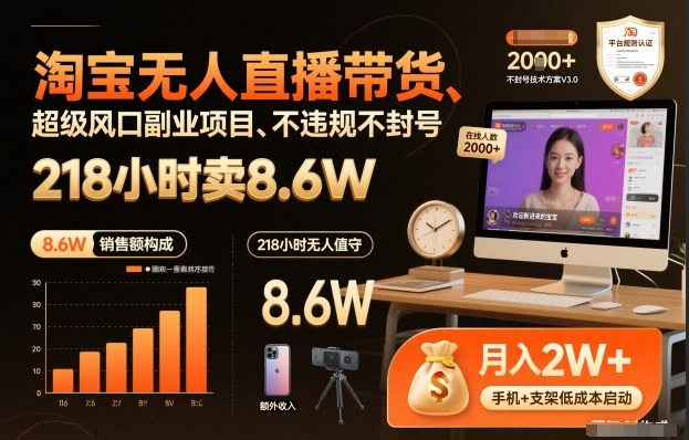 淘宝无人直播带货，218小时卖8.6W，不违规不封号，超级风口副业项目【揭秘】-靠谱项目库