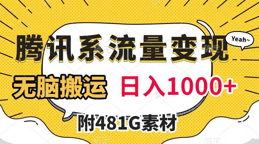 （7702期）腾讯系流量变现，有播放量就有收益，无脑搬运，日入1000+（附481G素材）-靠谱项目库