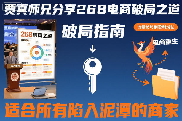 贾真师兄分享268电商破局之道-适合所有陷入泥潭的商家-靠谱项目库