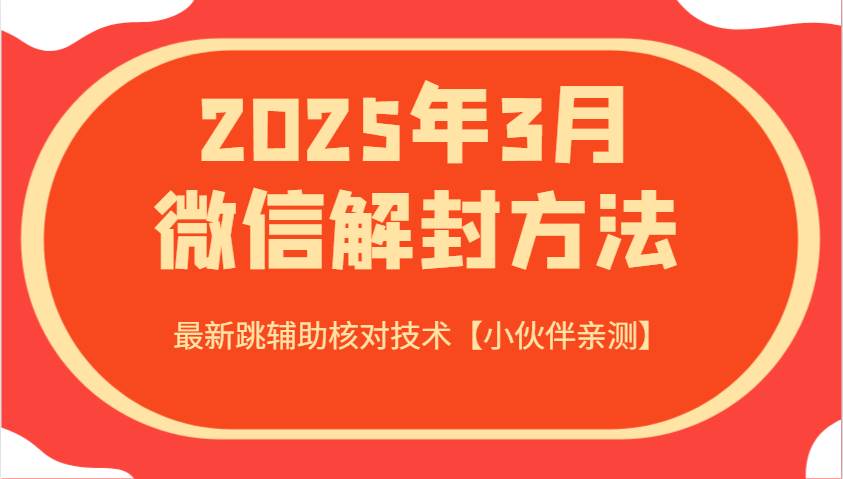 2025年3月微信解封方法 最新跳辅助核对技术【小伙伴亲测】-靠谱项目库